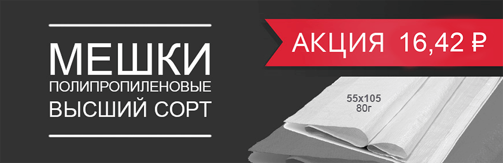 Мешки полипропиленовые 50 кг