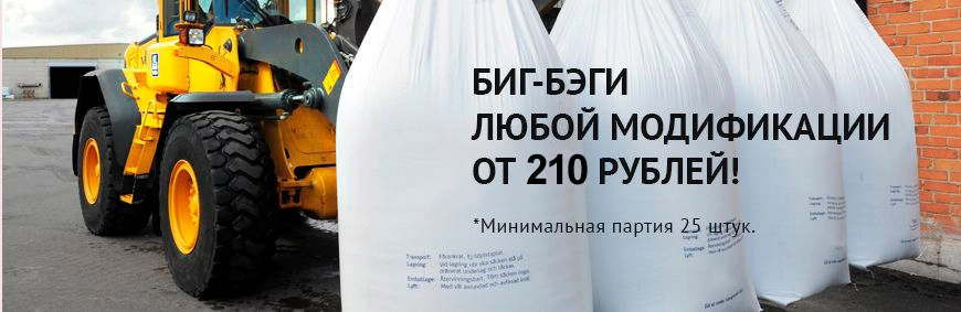 Мягкие контейнеры Биг-Бэги